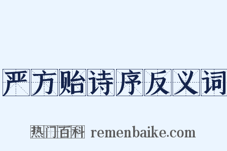 严方贻诗序反义词是什么意思的图片